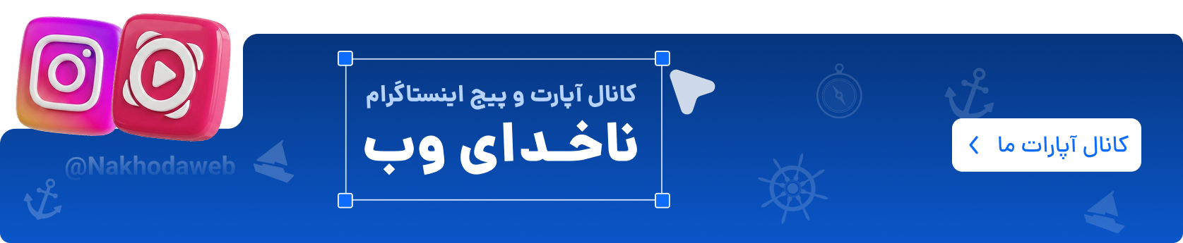 بنر اپارات و اینستارگرام ناخدای وب